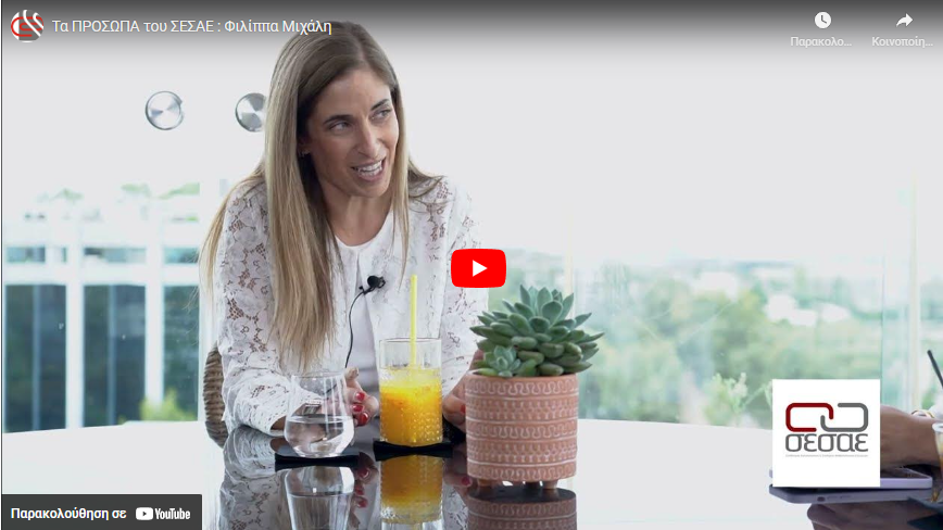 Τα ΠΡΟΣΩΠΑ του ΣΕΣΑΕ: Φιλίππα Μιχάλη (video)