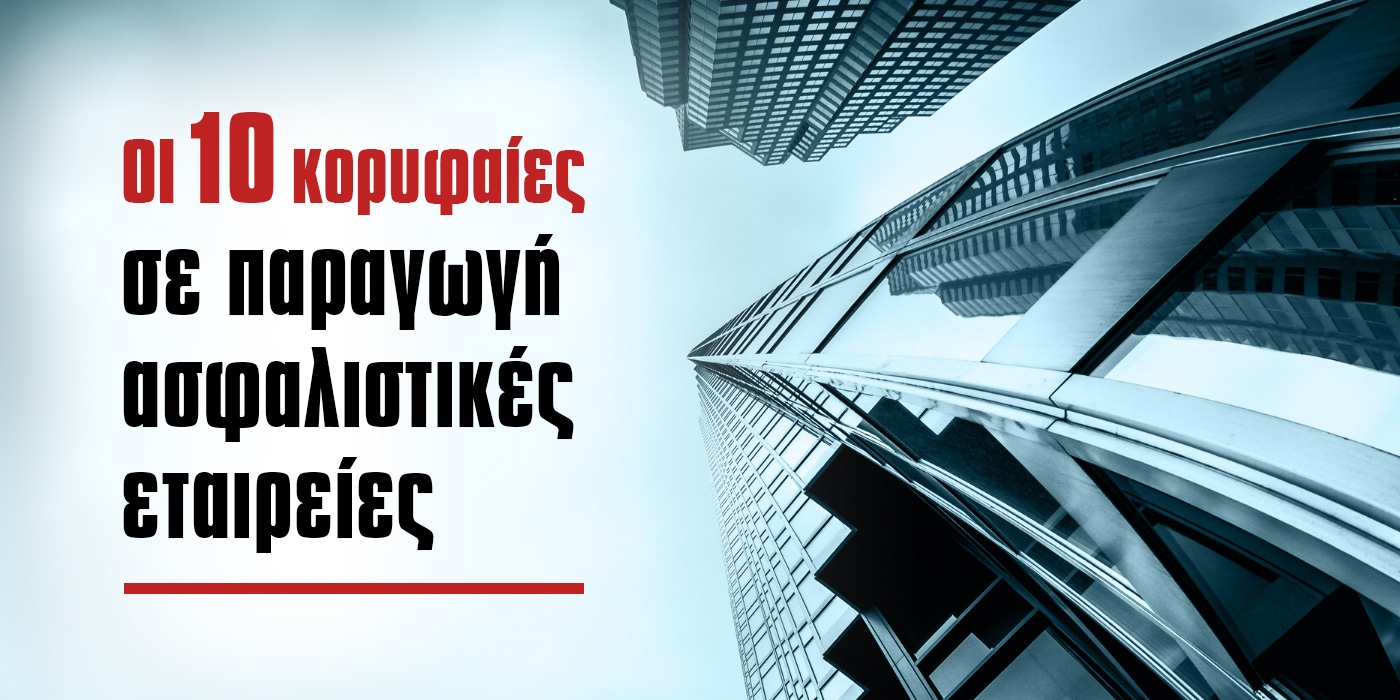 Οι 10 κορυφαίες σε παραγωγή ασφαλιστικές εταιρείες