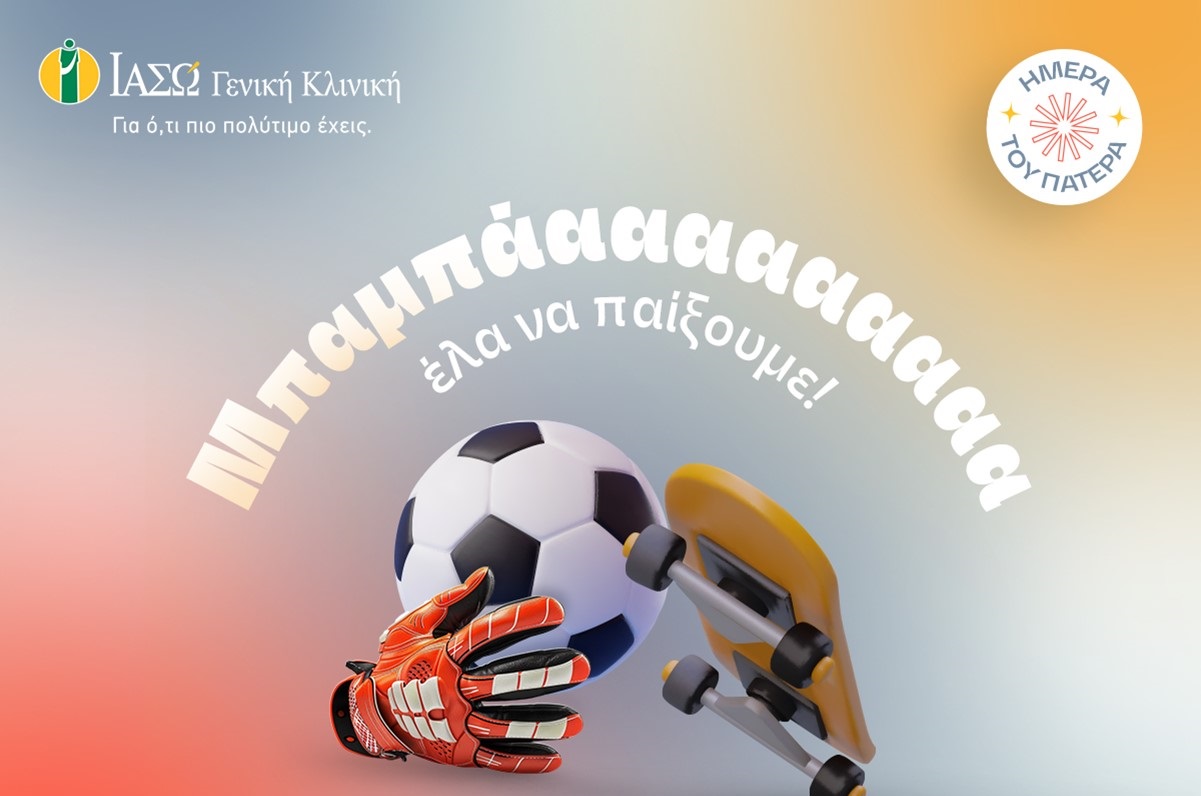 ΙΑΣΩ Γενική Κλινική: «Στους μπαμπάδες που είναι πάντα εκεί….»