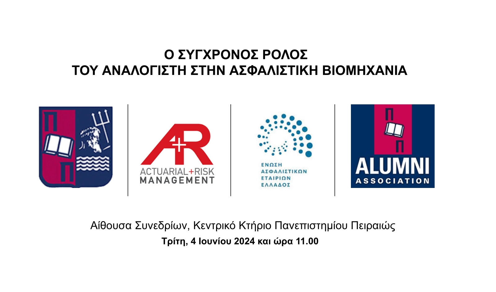 Ο Σύγχρονος ρόλος του Αναλογιστή στην Ασφαλιστική Βιομηχανία