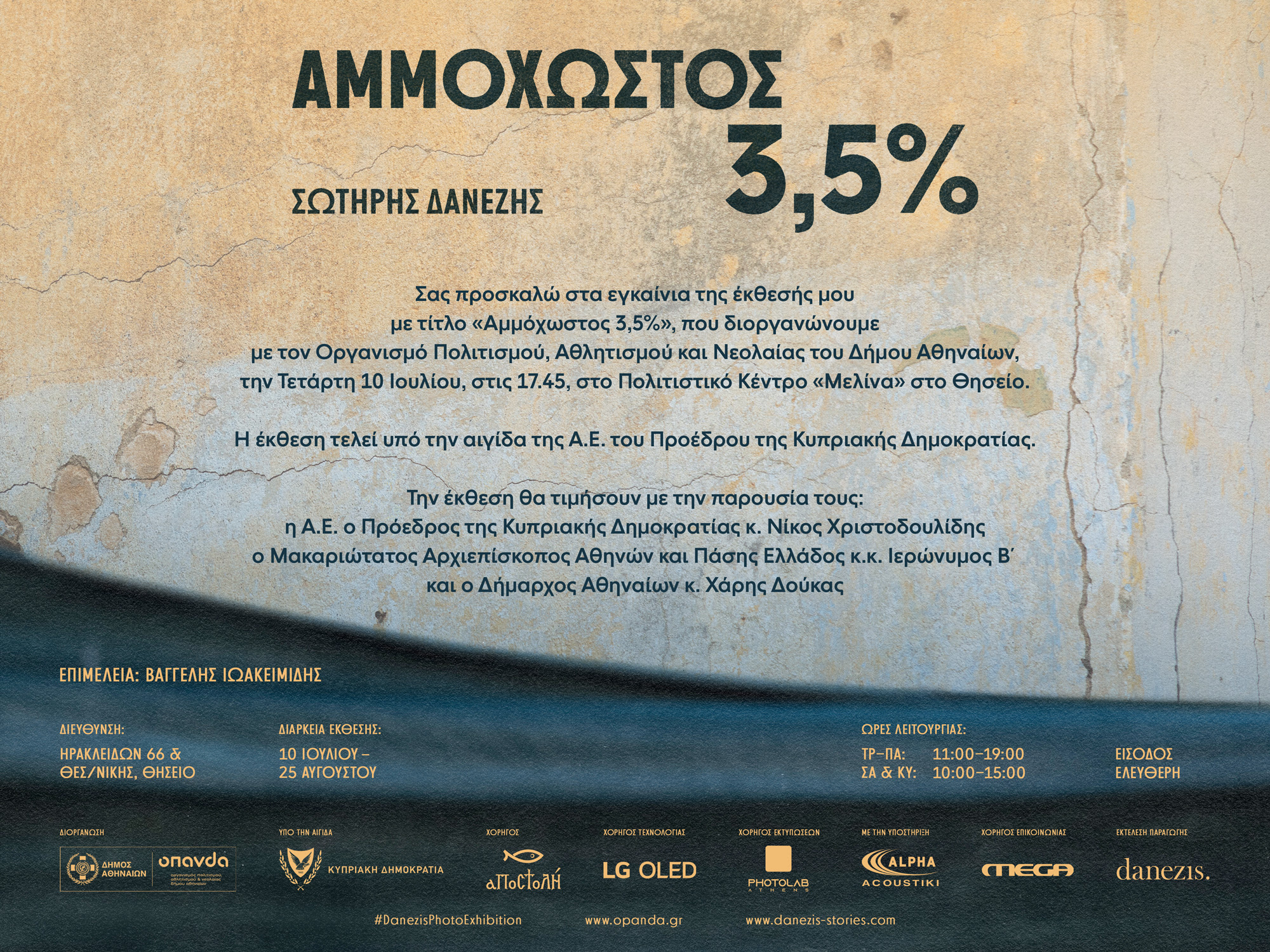 Έκθεση Σ. Δανέζη: Αμμόχωστος 3,5%