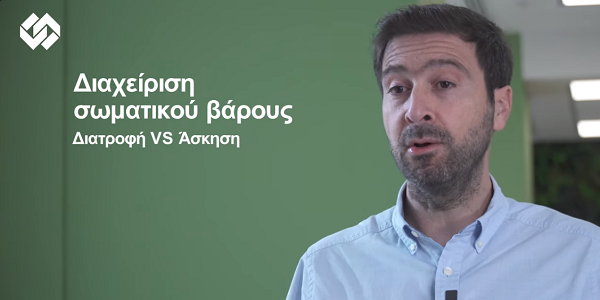 Διαχείριση σωματικού βάρους: Διατροφή VS Άσκηση