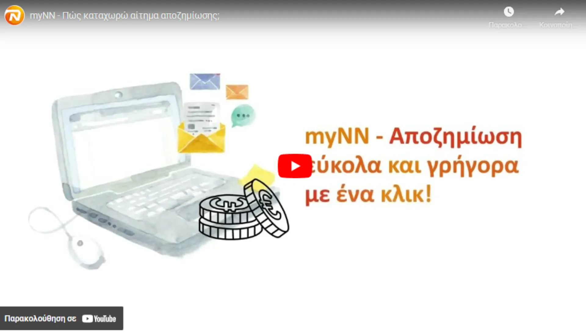 myNN: Πώς καταχωρώ αίτημα αποζημίωσης για ομαδική ασφάλιση; (video)