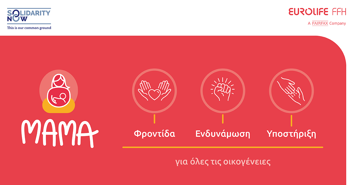 Η Eurolife FFH στηρίζει το πρόγραμμα «ΜΑΜΑ» του SolidarityNow