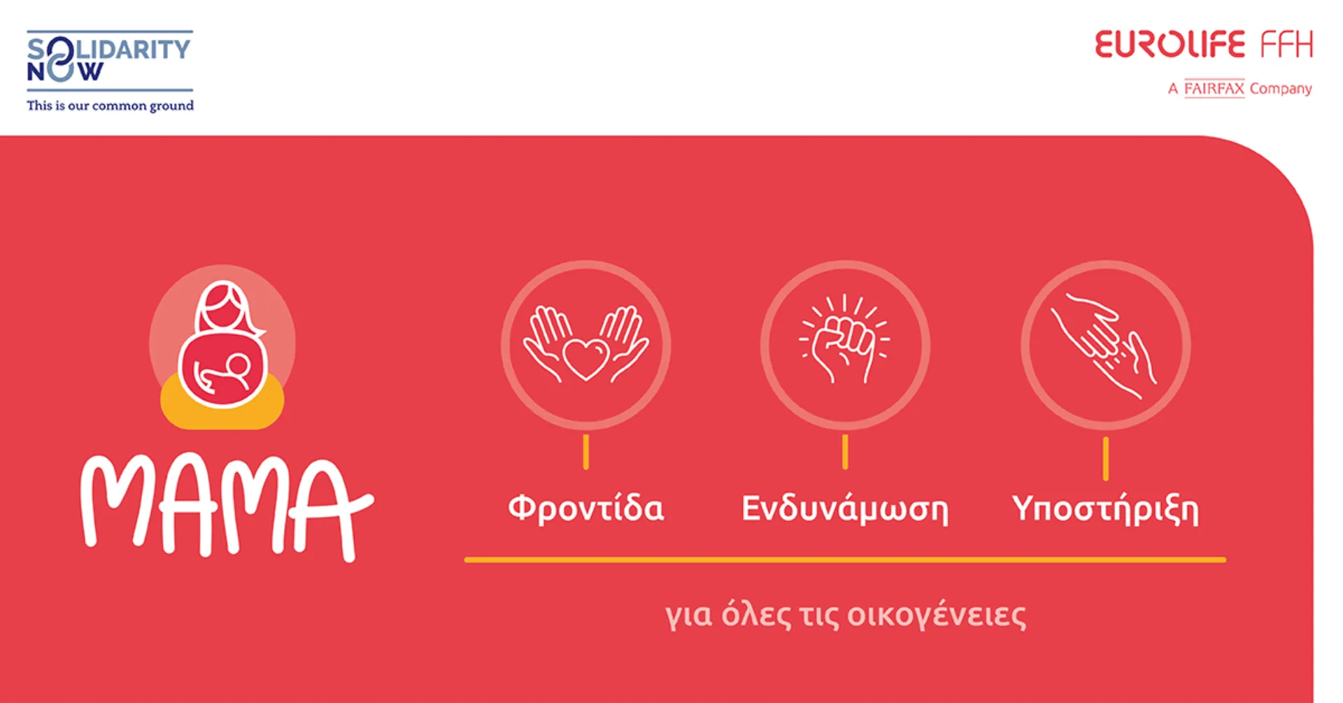 Η Eurolife FFH στηρίζει το πρόγραμμα «ΜΑΜΑ» του SolidarityNow