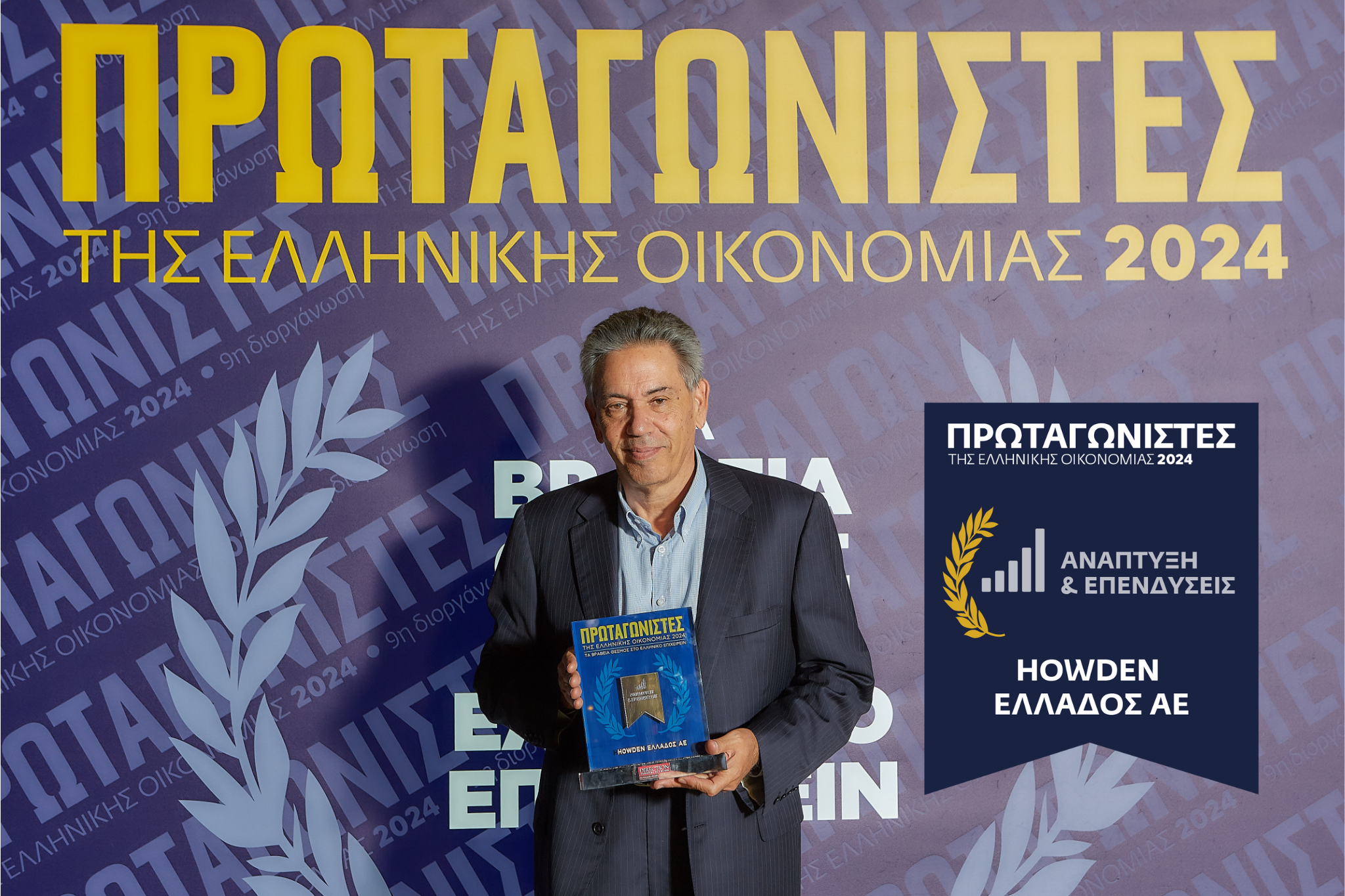 Η Howden Hellas διακρίθηκε με το βραβείο “Ανάπτυξη & Επενδύσεις”