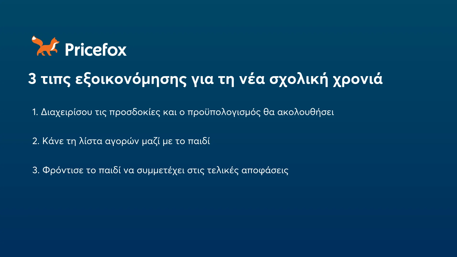 3 tips εξοικονόμησης για τη νέα σχολική χρονιά