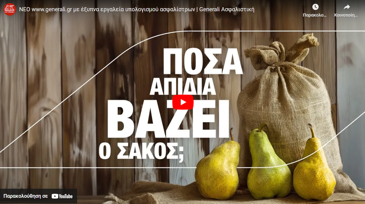 Generali: Έξυπνα εργαλεία υπολογισμού ασφαλίστρων (video)