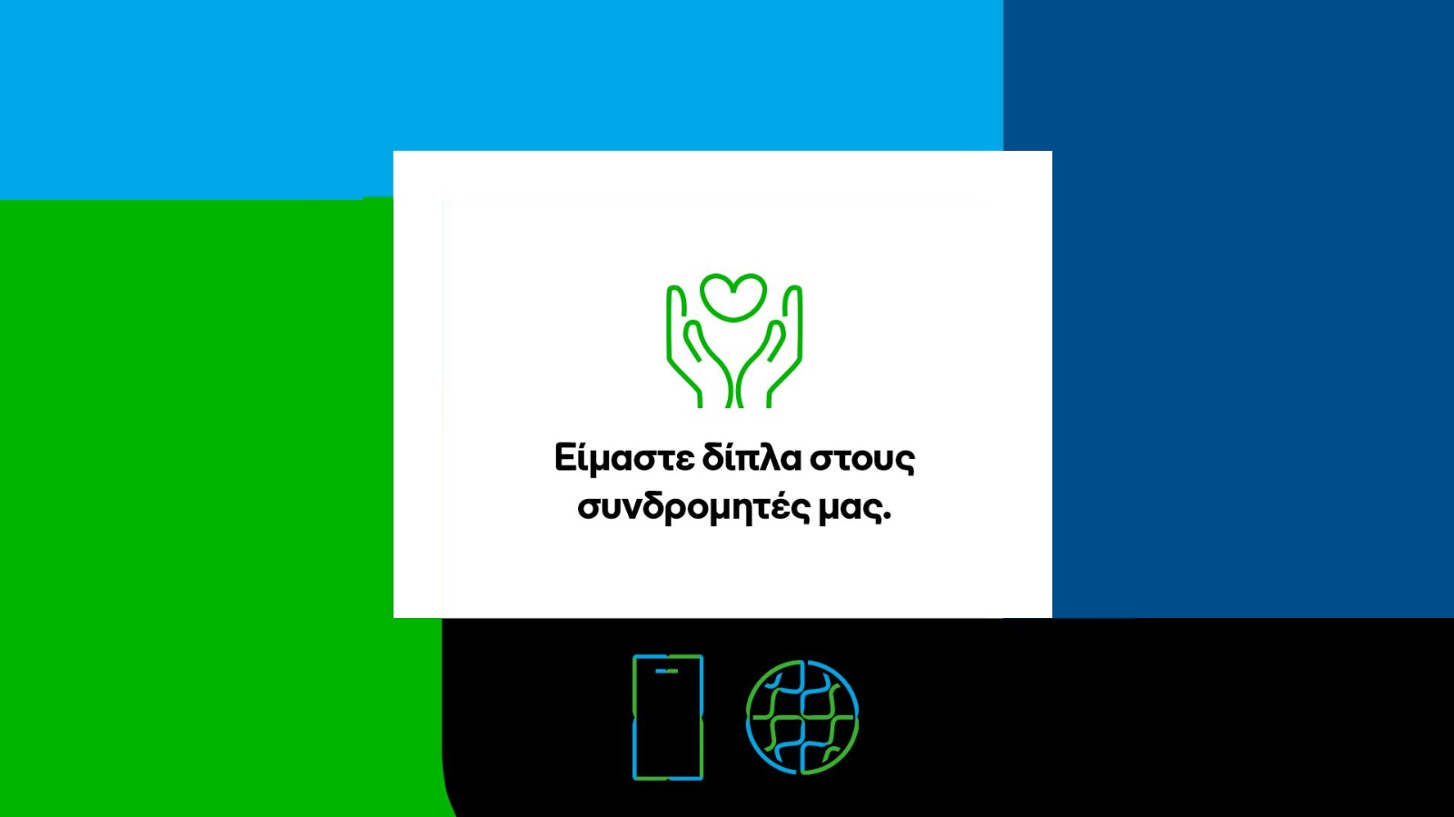 COSMOTE: Data & λεπτά ομιλίας στους πυρόπληκτους