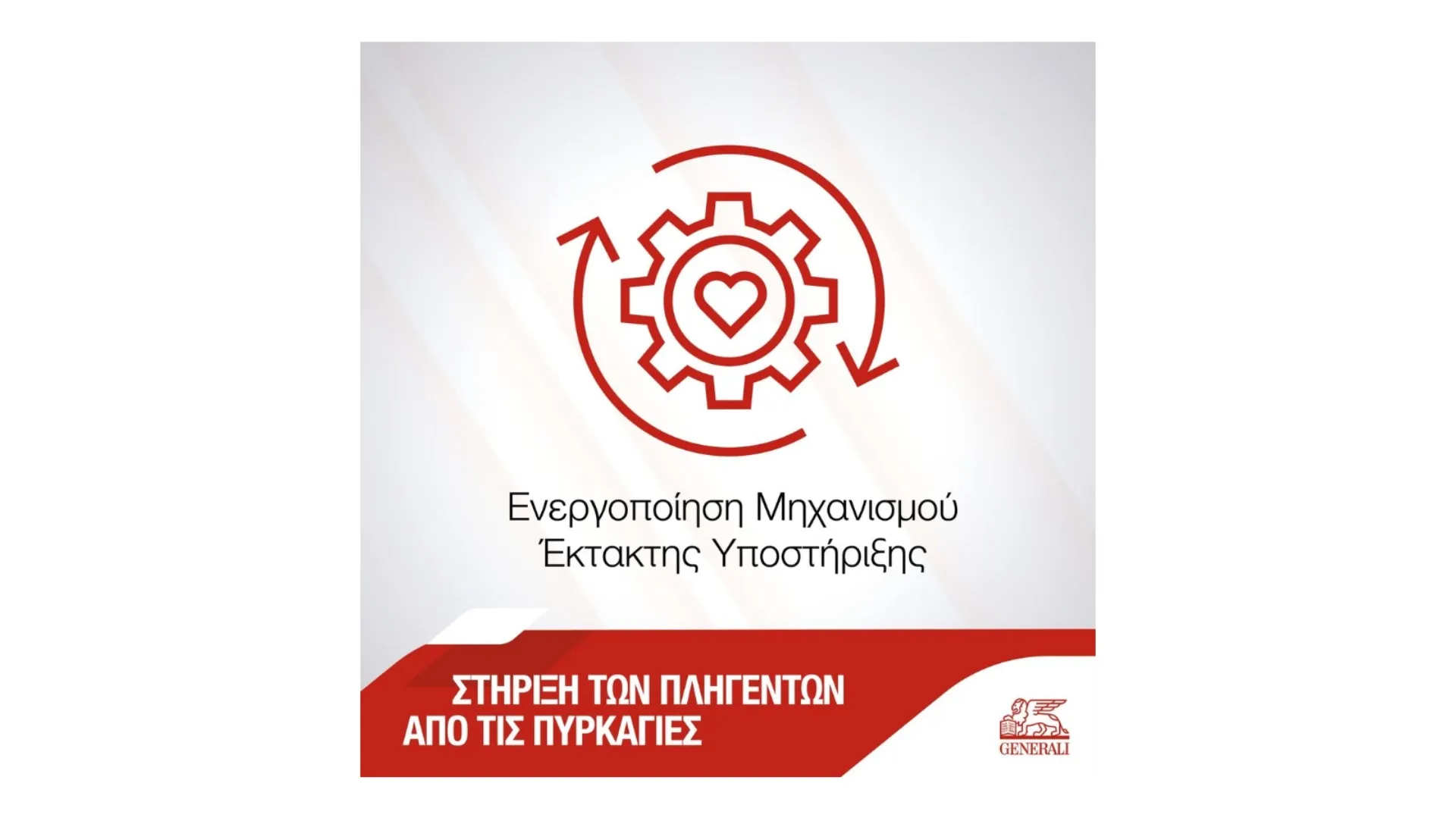 Generali: Ενεργοποίησε τον Μηχανισμό Έκτακτης Υποστήριξης από φυσικές καταστροφές