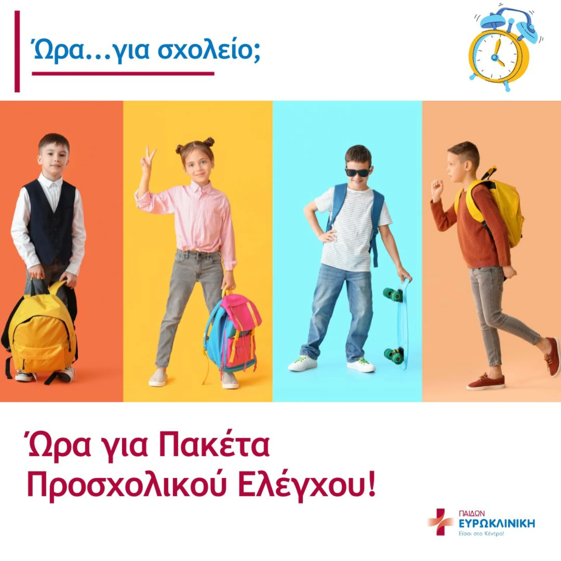 Ευρωκλινική Παίδων: Προνομιακά Πακέτα Προσχολικού Ελέγχου