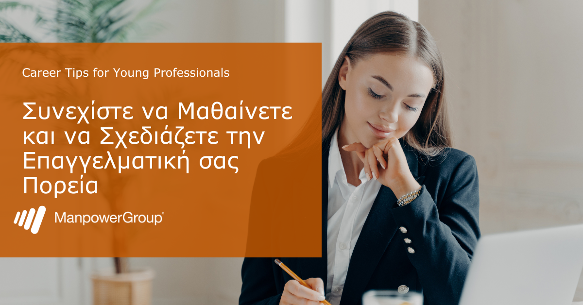 O Σχεδιασμός Επαγγελματικής Πορείας, «Κλειδί» για την Επιτυχία