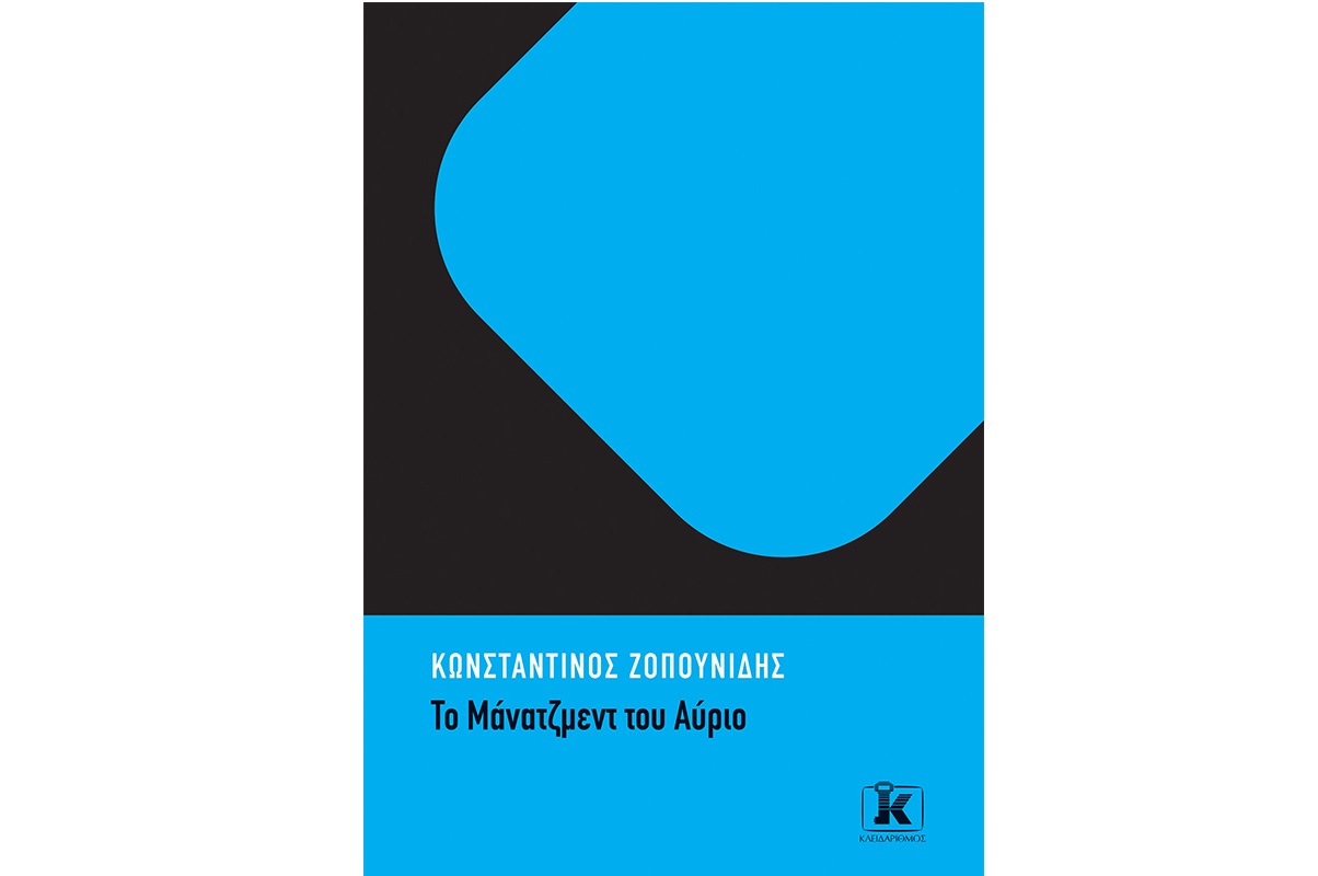 Το μάνατζμεντ του αύριο: Το νέο βιβλίο του Κ. Ζοπουνίδη