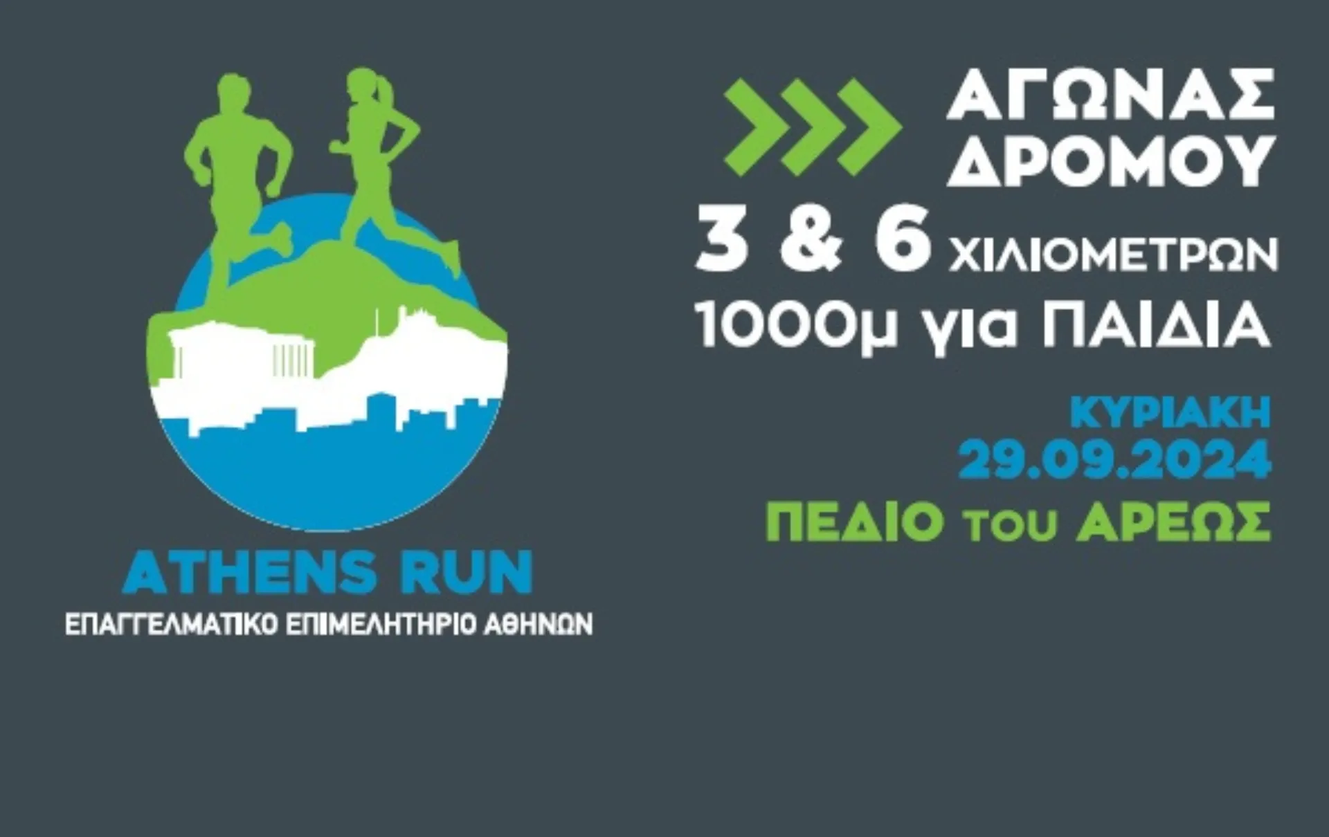 Athens Run ΕΕΑ: Τρέχουμε όλοι μαζί την Κυριακή 29/9