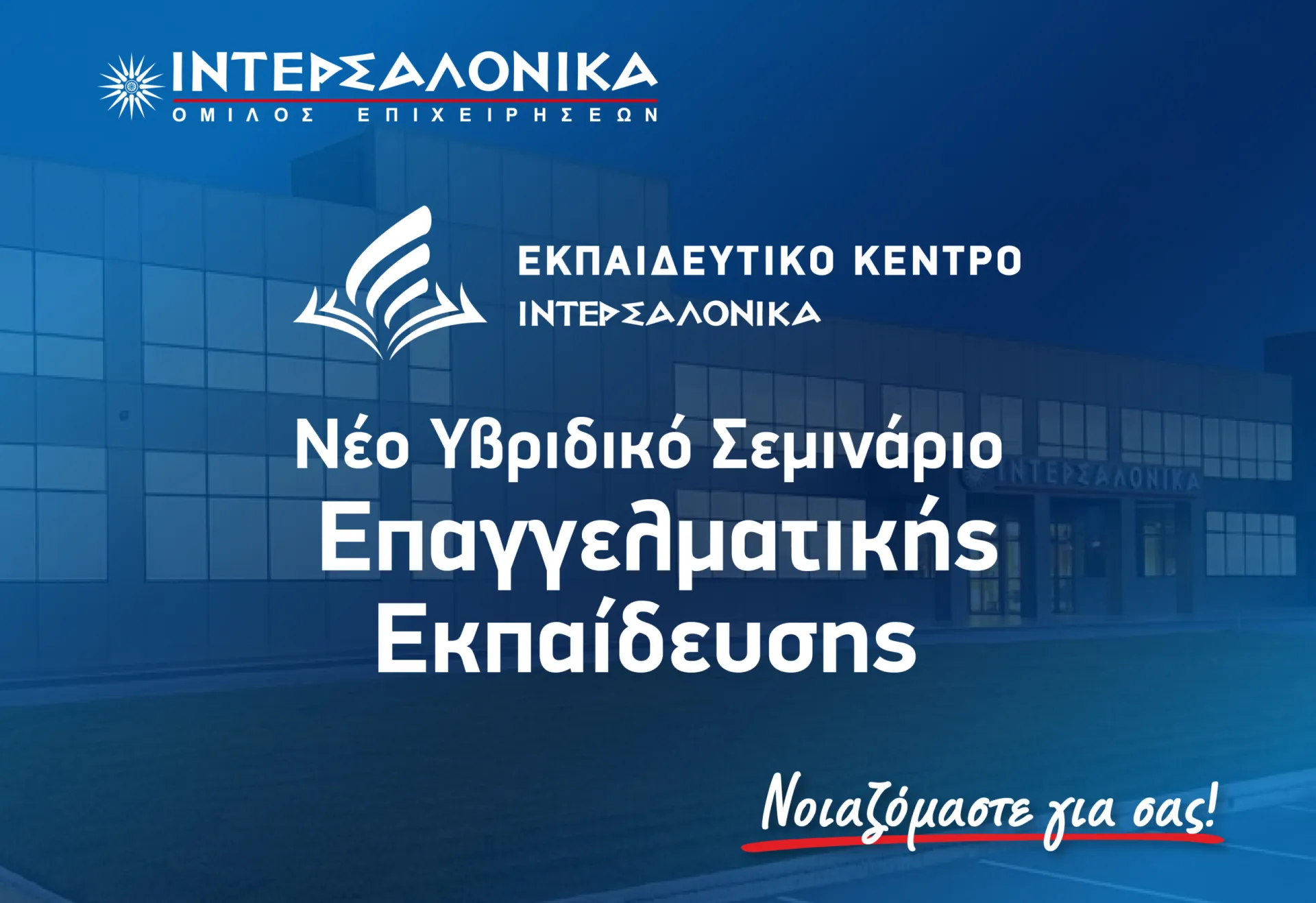 ΙΝΤΕΡΣΑΛΟΝΙΚΑ: Σεμινάριο Επαγγελματικής Εκπαίδευσης διαμεσολαβητών