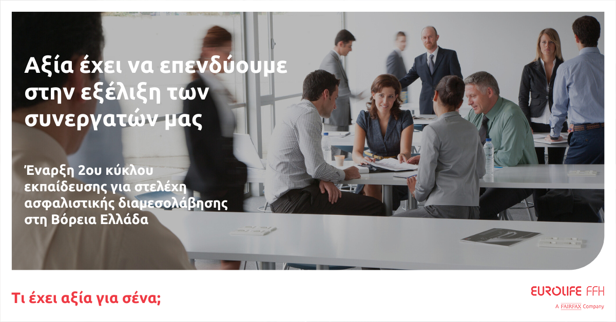 Eurolife FFH: 2ος κύκλος εκπαίδευσης για στελέχη ασφαλιστικής διαμεσολάβησης στη Βόρεια Ελλάδα