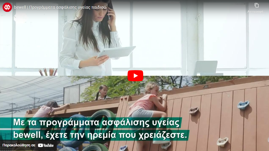 bewell: Προγράμματα ασφάλισης υγείας παιδιού