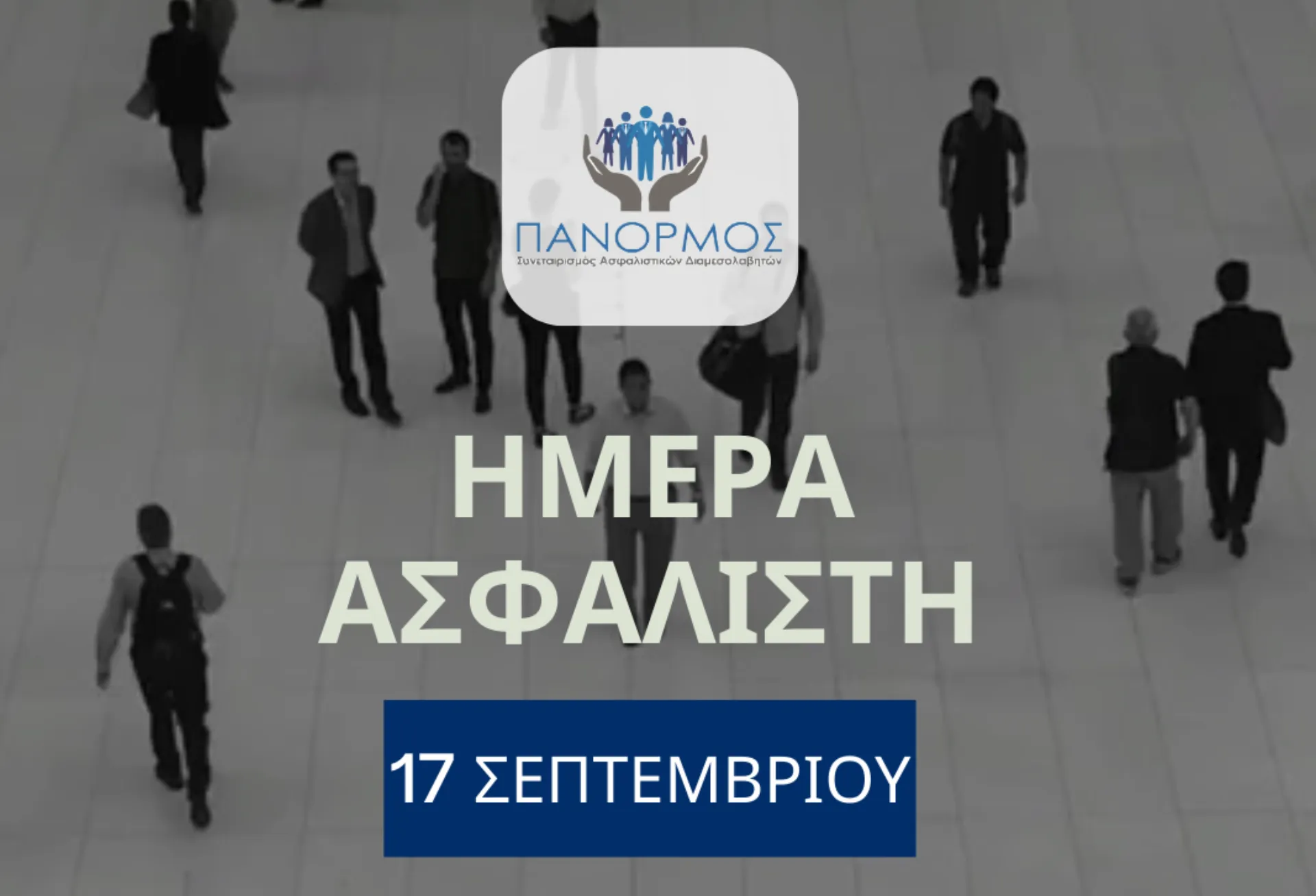 17 Σεπτεμβρίου: Μέρα γιορτής για τους Ασφαλιστικούς Διαμεσολαβητές
