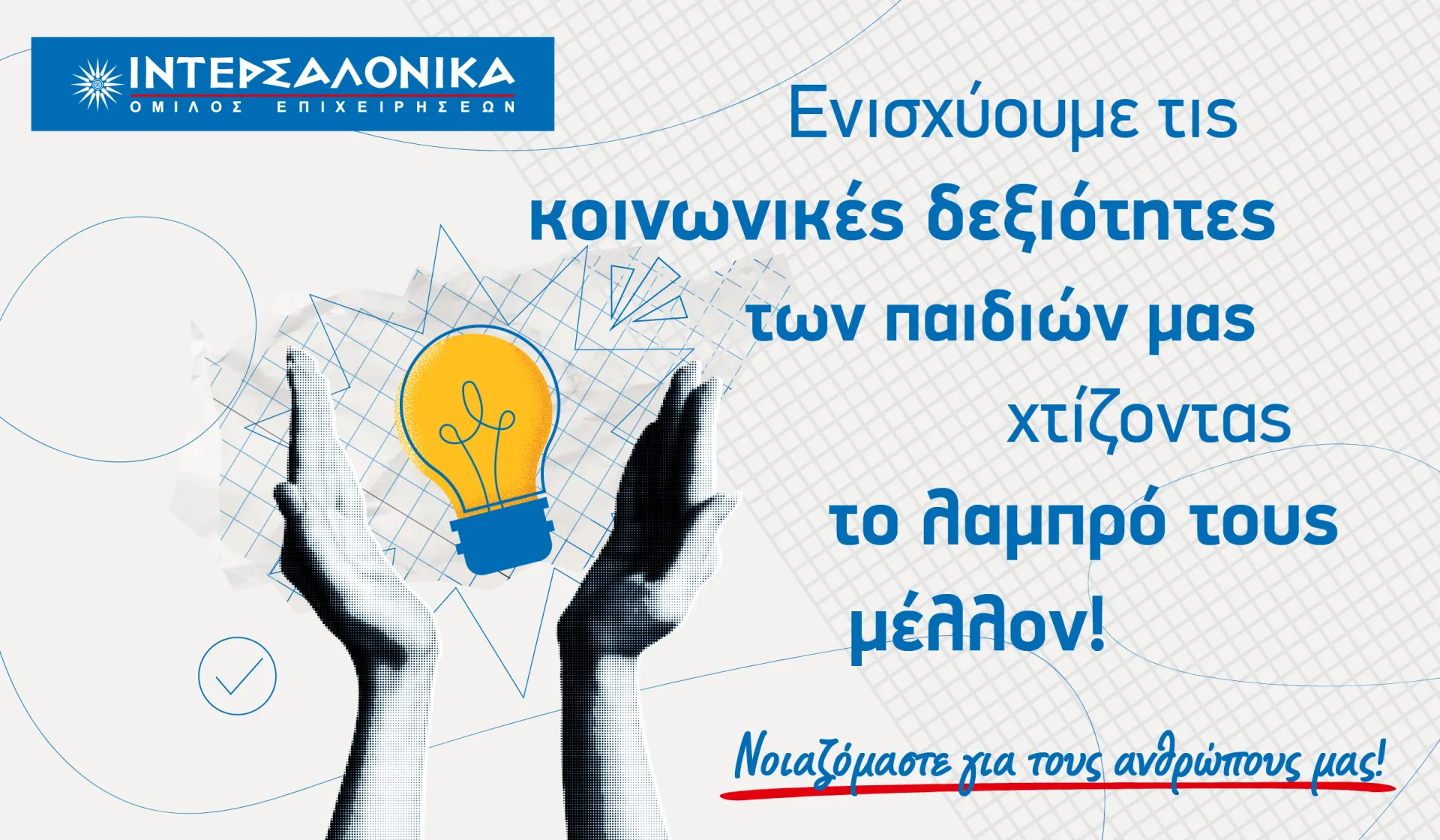 ΙΝΤΕΡΣΑΛΟΝΙΚΑ: Συνεργασία με την πλατφόρμα Morphoses για τα παιδιά των εργαζομένων