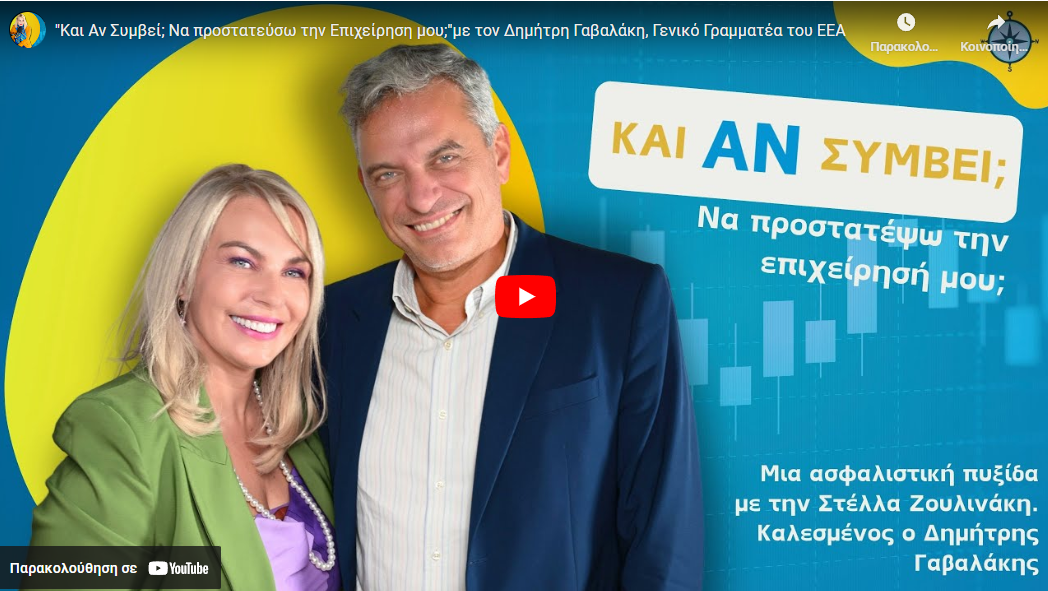 “Και Αν Συμβεί;”: Ο Δ. Γαβαλάκης μιλά για την ασφάλιση επιχειρήσεων