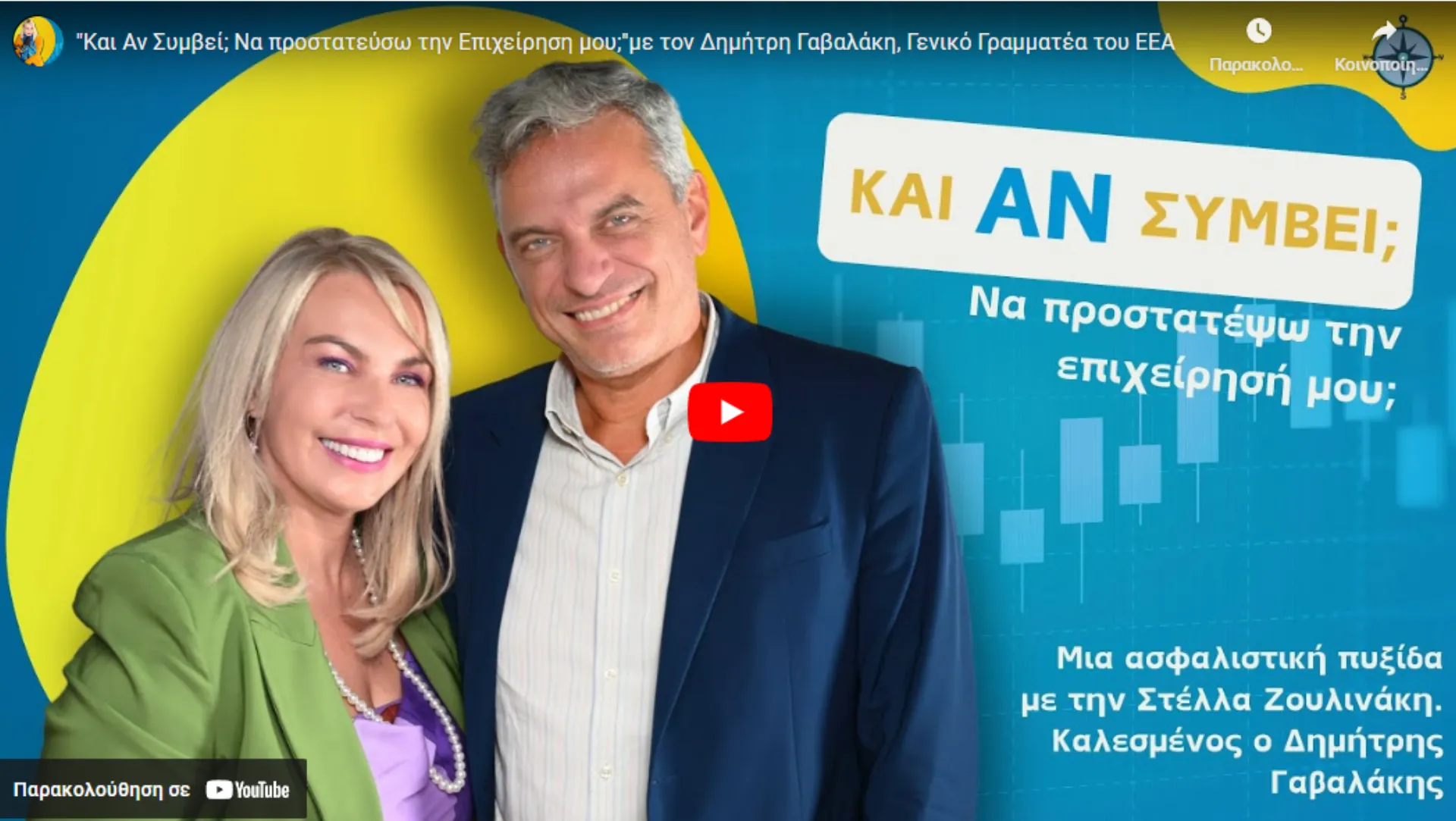 “Και Αν Συμβεί;”: Ο Δ. Γαβαλάκης μιλά για την ασφάλιση επιχειρήσεων