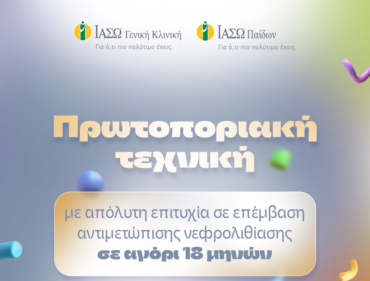 ΙΑΣΩ: Πρωτοποριακή τεχνική σε επέμβαση νεφρολιθίασης σε αγόρι 18 μηνών