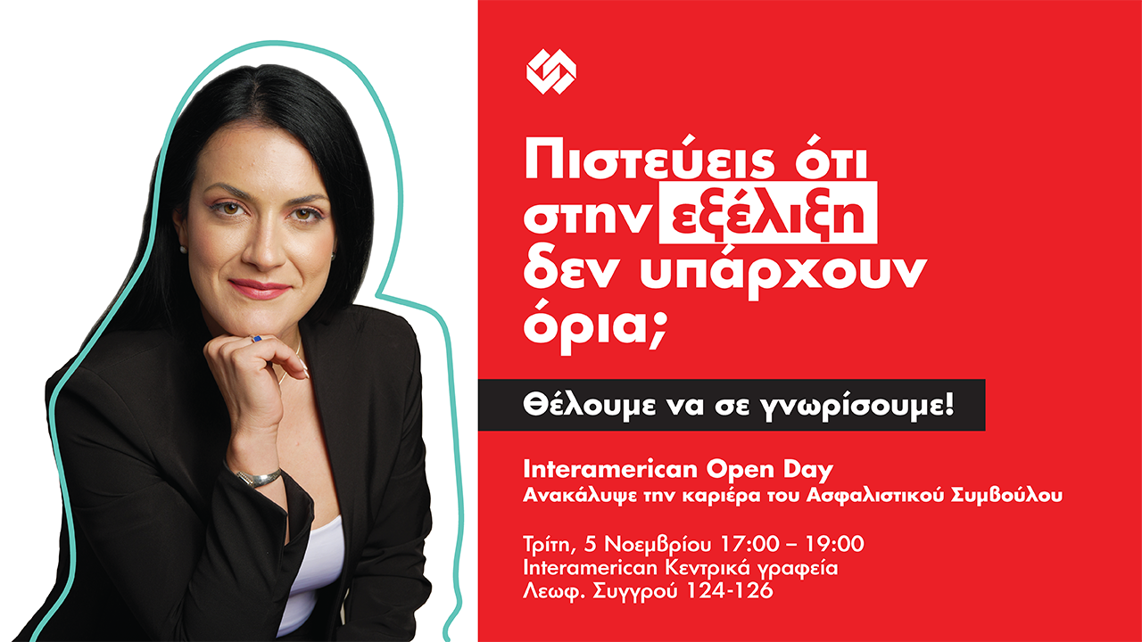 Open Day από τον Όμιλο Interamerican για νέους Ασφαλιστικούς Συμβούλους 