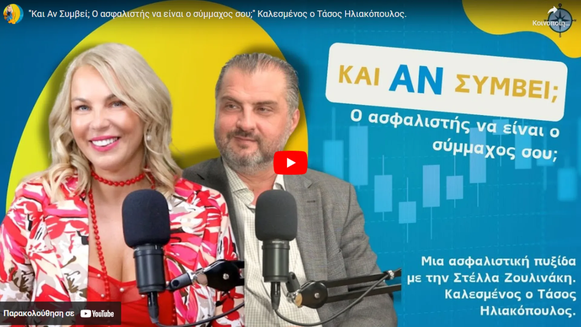 Podcast “Και Αν Συμβεί” με τον Τ. Ηλιακόπουλο: Ο Ασφαλιστής να είναι ο Σύμμαχος σου