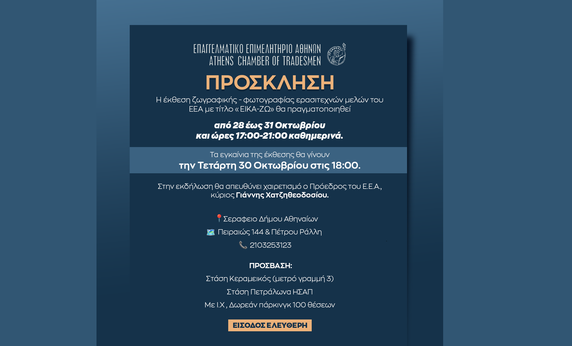 «ΕΙΚΑ-ΖΩ»: Σήμερα στις 18:00 τα εγκαίνια της πρώτης έκθεση ζωγραφικής & φωτογραφίας ερασιτεχνών μελών του ΕΕΑ