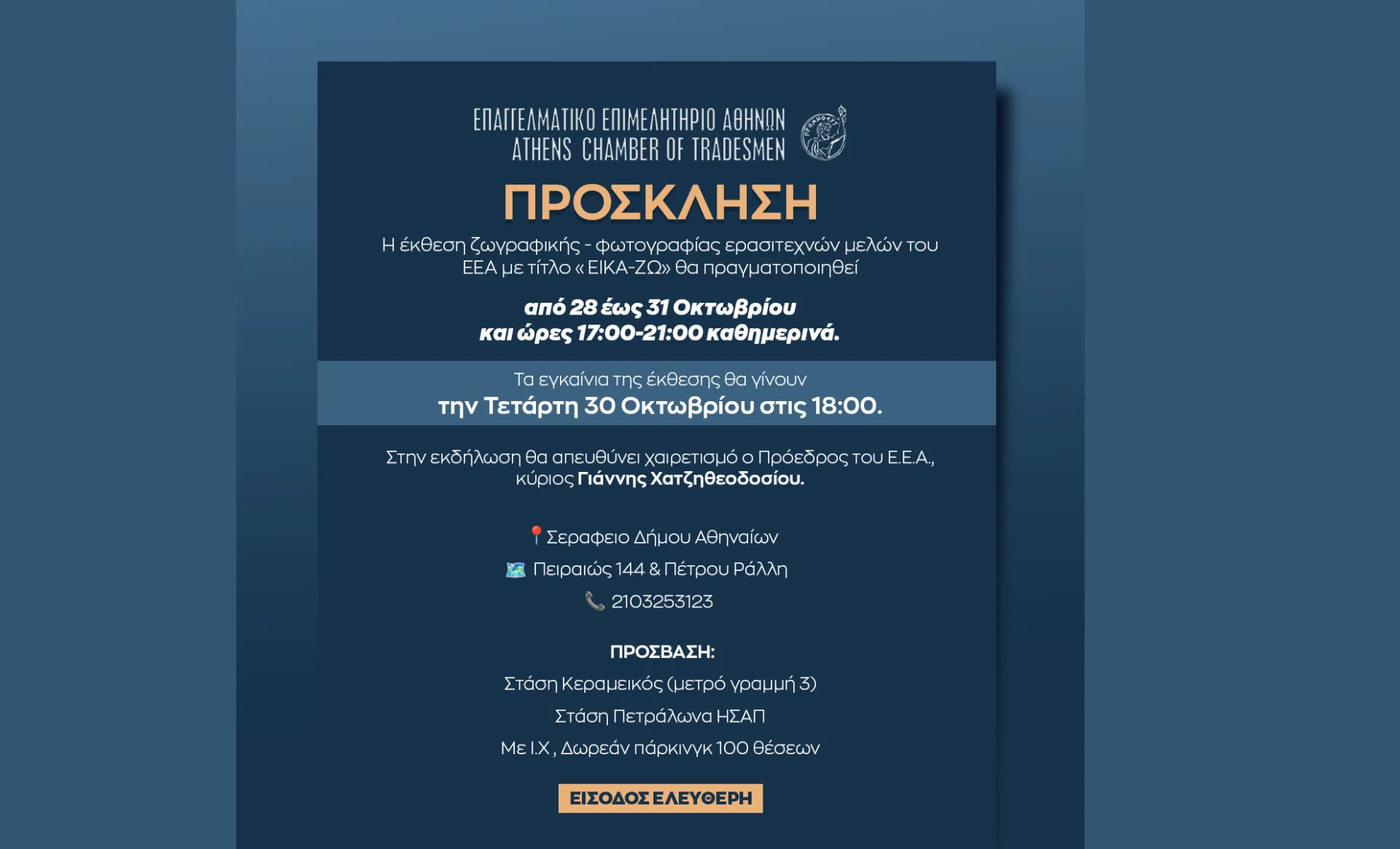 «ΕΙΚΑ-ΖΩ»: Σήμερα στις 18:00 τα εγκαίνια της πρώτης έκθεση ζωγραφικής & φωτογραφίας ερασιτεχνών μελών του ΕΕΑ