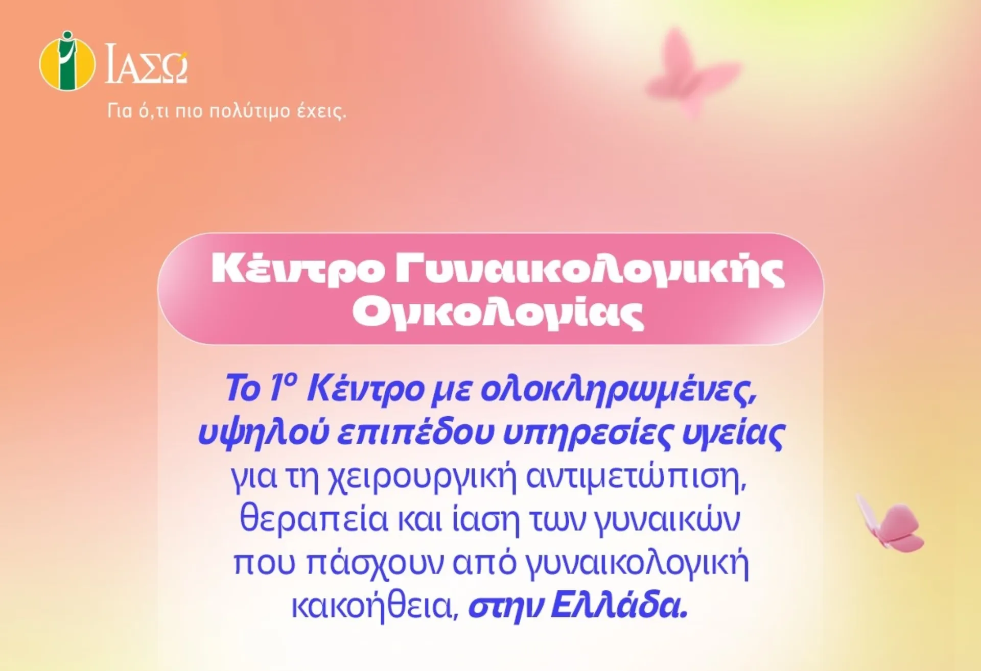 ΙΑΣΩ: Κέντρο Γυναικολογικής Ογκολογίας με σύγχρονη και ολιστική προσέγγιση