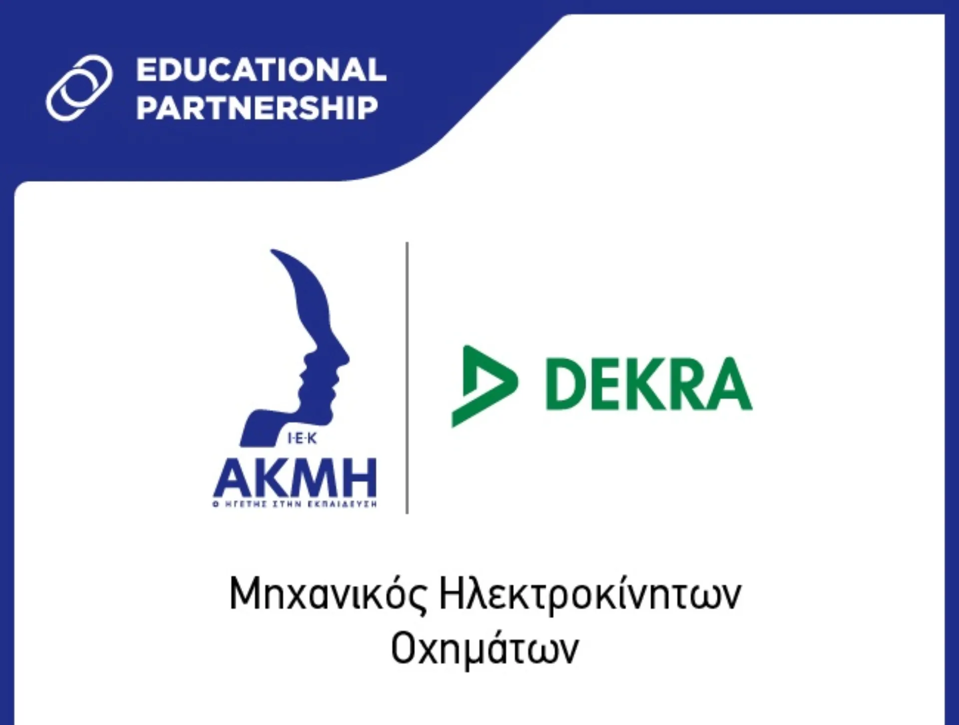 ΑΚΜΗ και DEKRA: Εκπαίδευση Μηχανοτρονικών για το Μέλλον της Ηλεκτροκίνησης