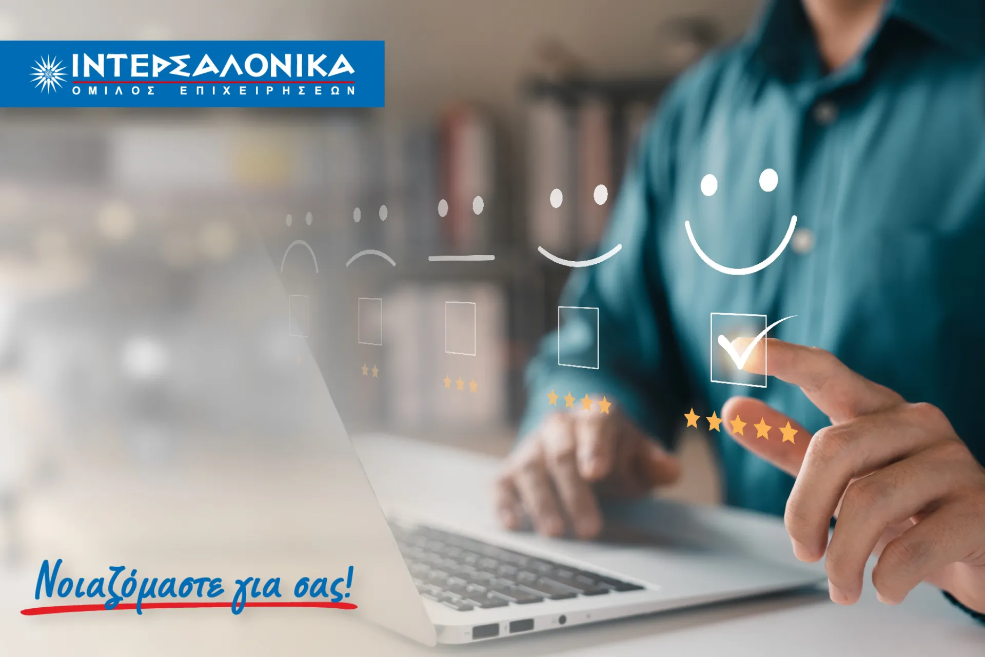 Ευχαριστήριες Επιστολές από ικανοποιημένους πελάτες του Ομίλου ΙΝΤΕΡΣΑΛΟΝΙΚΑ