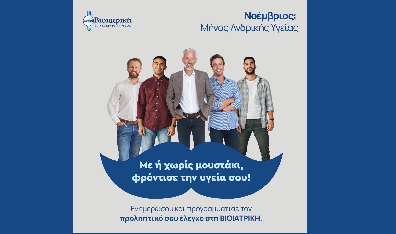 Μήνας Πρόληψης για την Ανδρική Υγεία από τον Όμιλο ΒΙΟΙΑΤΡΙΚΗ