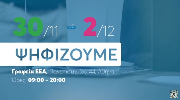 ΕΕΑ: Τι πρέπει να ξέρετε για τις εκλογές