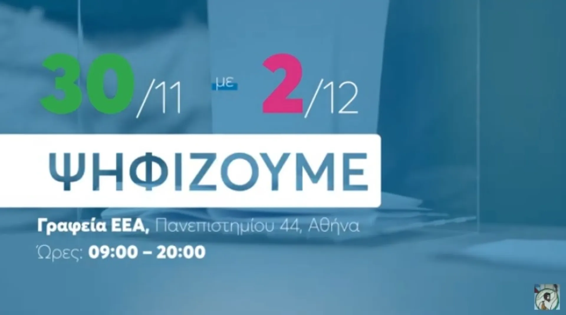 ΕΕΑ: Τι πρέπει να ξέρετε για τις εκλογές