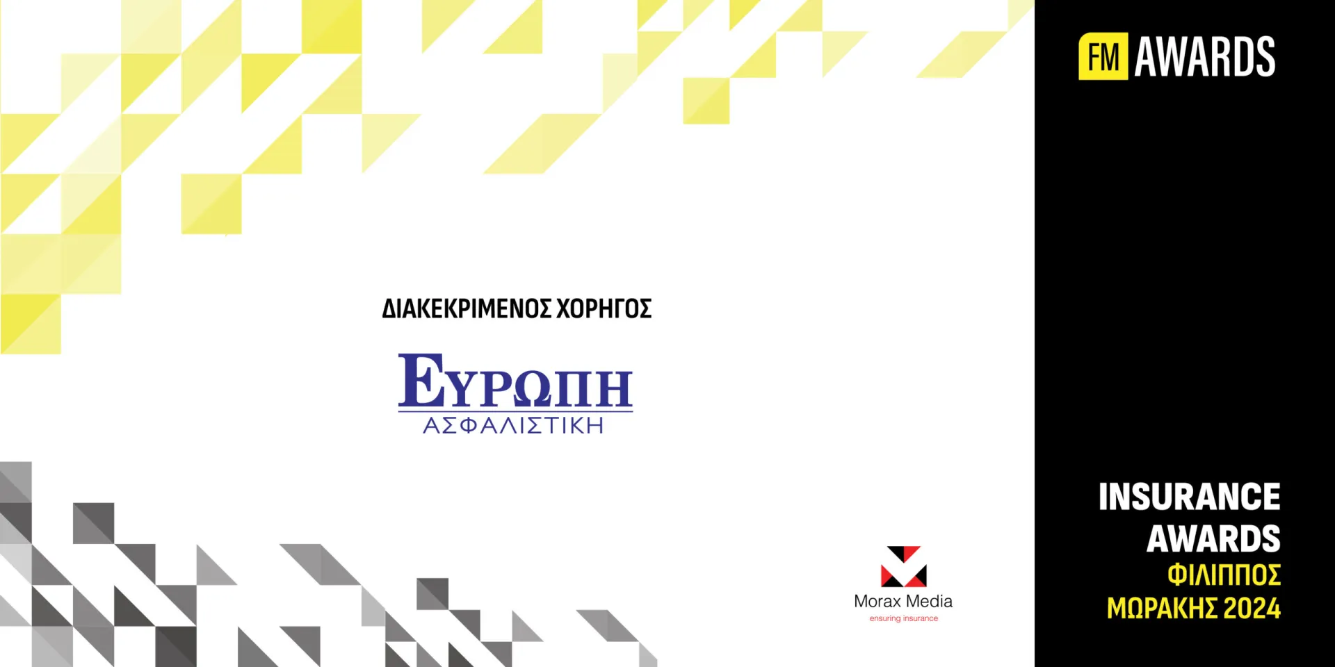 Η Ευρώπη Ασφαλιστική Διακεκριμένος Χορηγός στα  Insurance Awards «Φίλιππος Μωράκης»