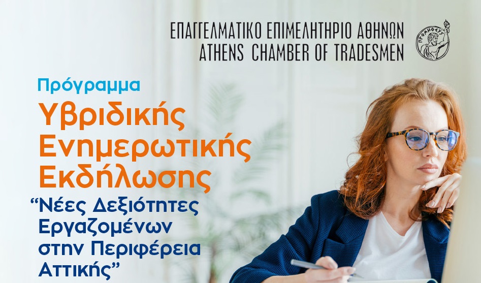 ΕΕΑ: Υβριδική ενημερωτική εκδήλωση για το πρόγραμμα “Νέες δεξιότητες Εργαζομένων”