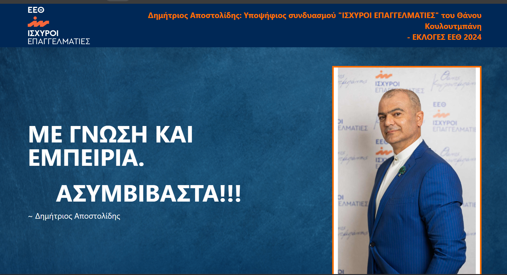 O Δ. Αποστολίδης υποψήφιος στις εκλογές Επιμελητηρίου Θεσσαλονίκης