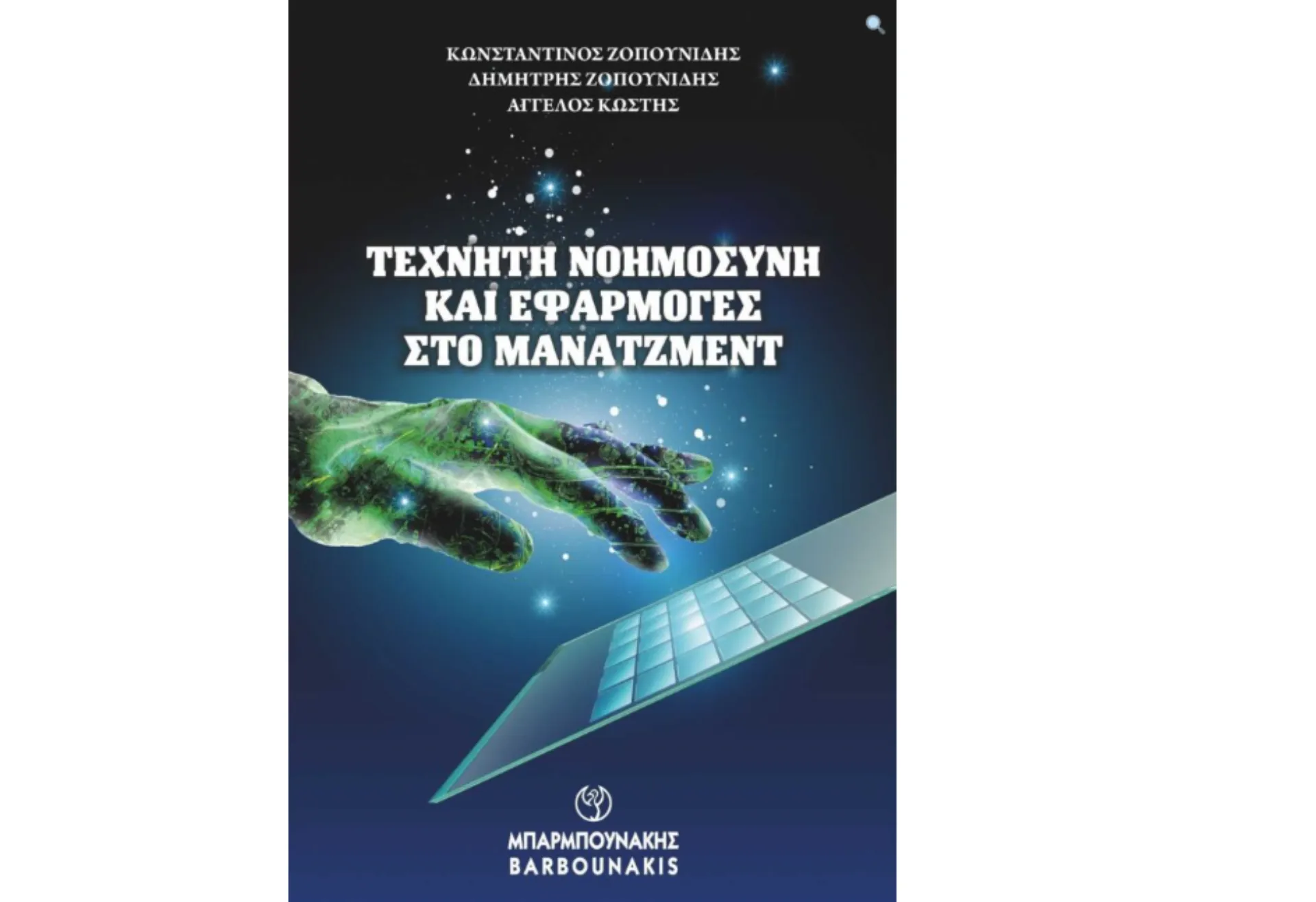 “Τεχνητή Νοημοσύνη και Εφαρμογές στο Μάνατζμεντ”