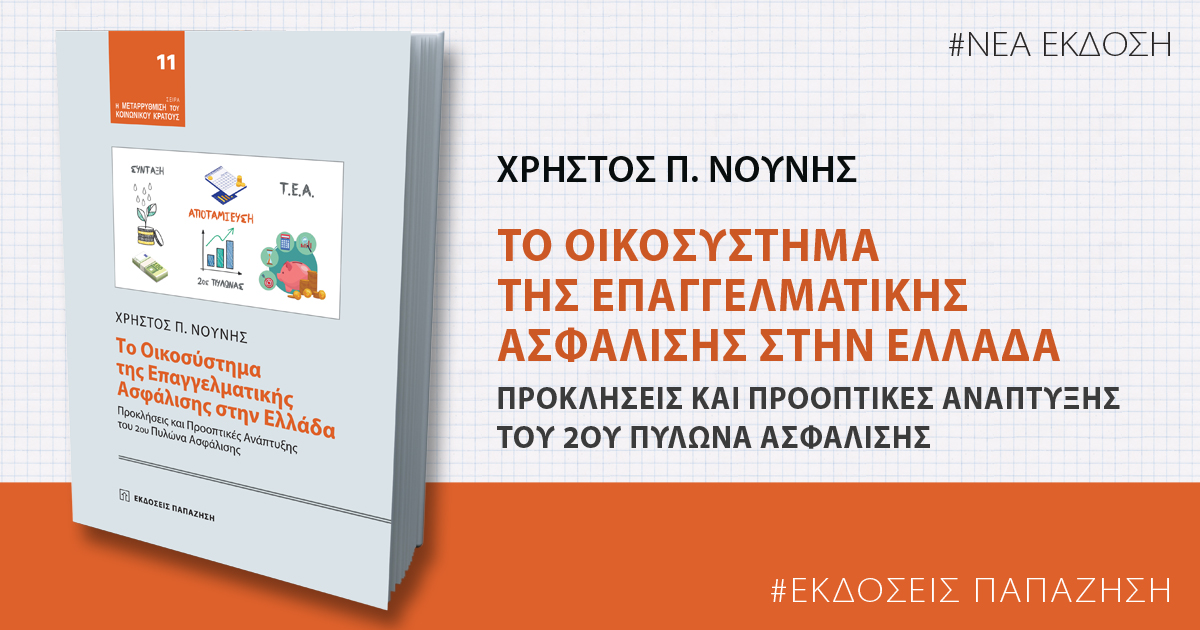 Παρουσίαση βιβλίου του Χ. Νούνη: Το Οικοσύστημα της Επαγγελματικής Ασφάλισης στην Ελλάδα