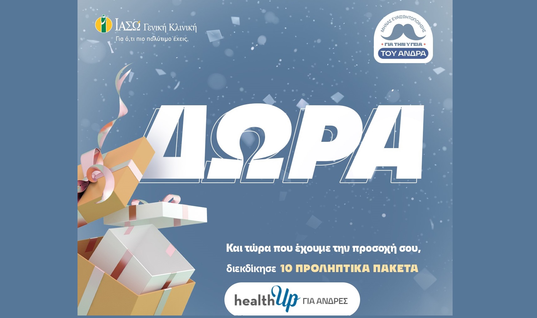 ΙΑΣΩ Μovember: Διαγωνισμός «Δώσε προσοχή στον εαυτό σου»