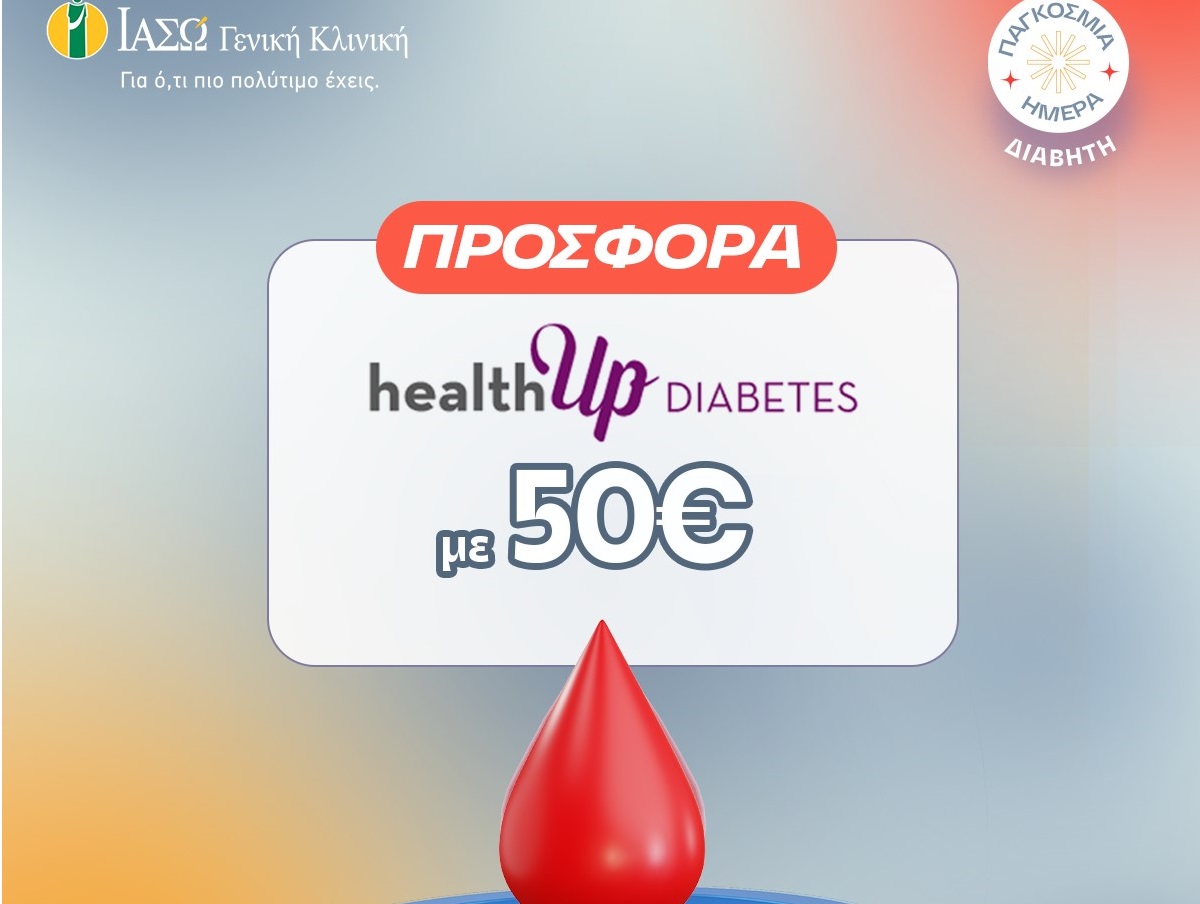 ΙΑΣΩ Γενική Κλινική: Προσφορά healthUp DIABETES με αφορμή την Παγκόσμια Ημέρα Διαβήτη