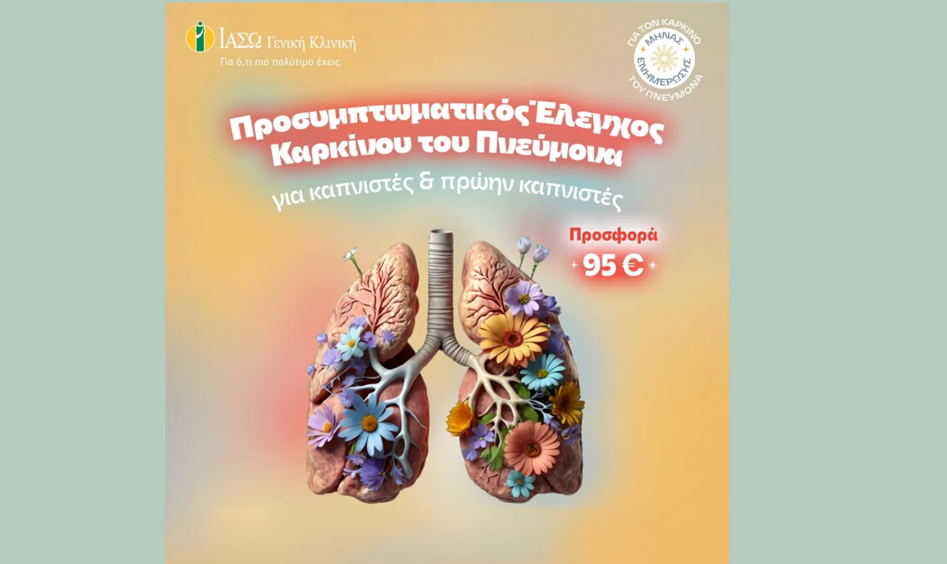 ΙΑΣΩ: Προσυμπτωματικός Έλεγχος Καρκίνου Πνεύμονα για καπνιστές ή πρώην καπνιστές