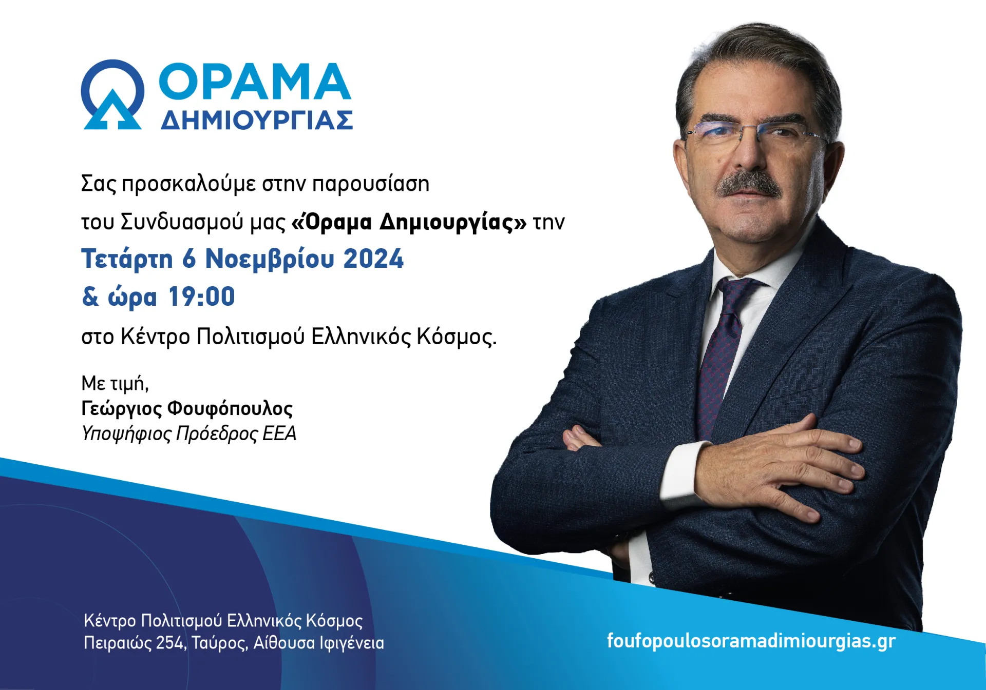 Στις 6 Νοεμβρίου η παρουσίαση του συνδυασμού “Όραμα Δημιουργίας” από τον Γ. Φουφόπουλο
