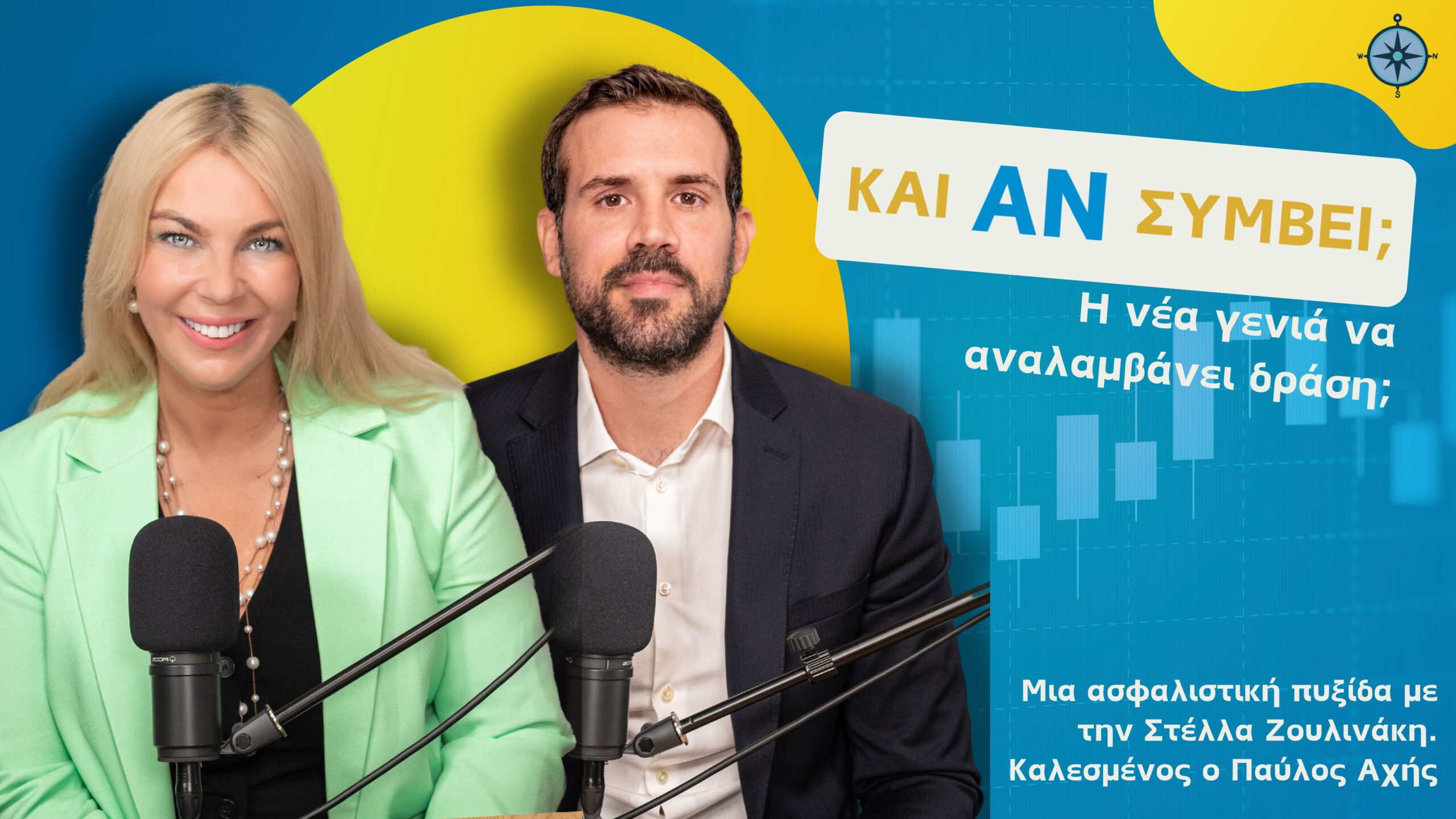 Podcast “Και Αν Συμβεί;”: Η νέα γενιά να αναλαμβάνει δράση