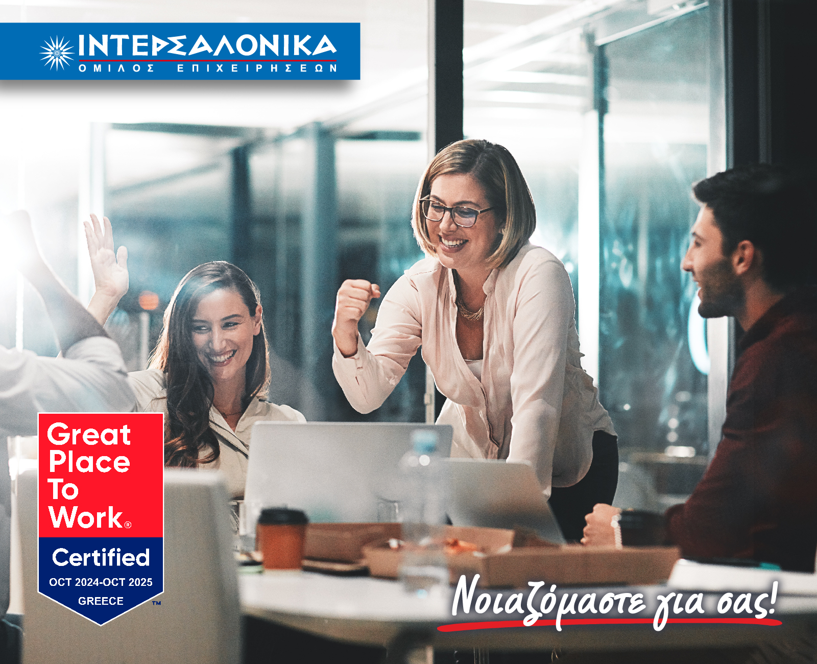 Όμιλος ΙΝΤΕΡΣΑΛΟΝΙΚΑ πιστοποιείται ως Great Place to Work® για 3η συνεχή χρονιά