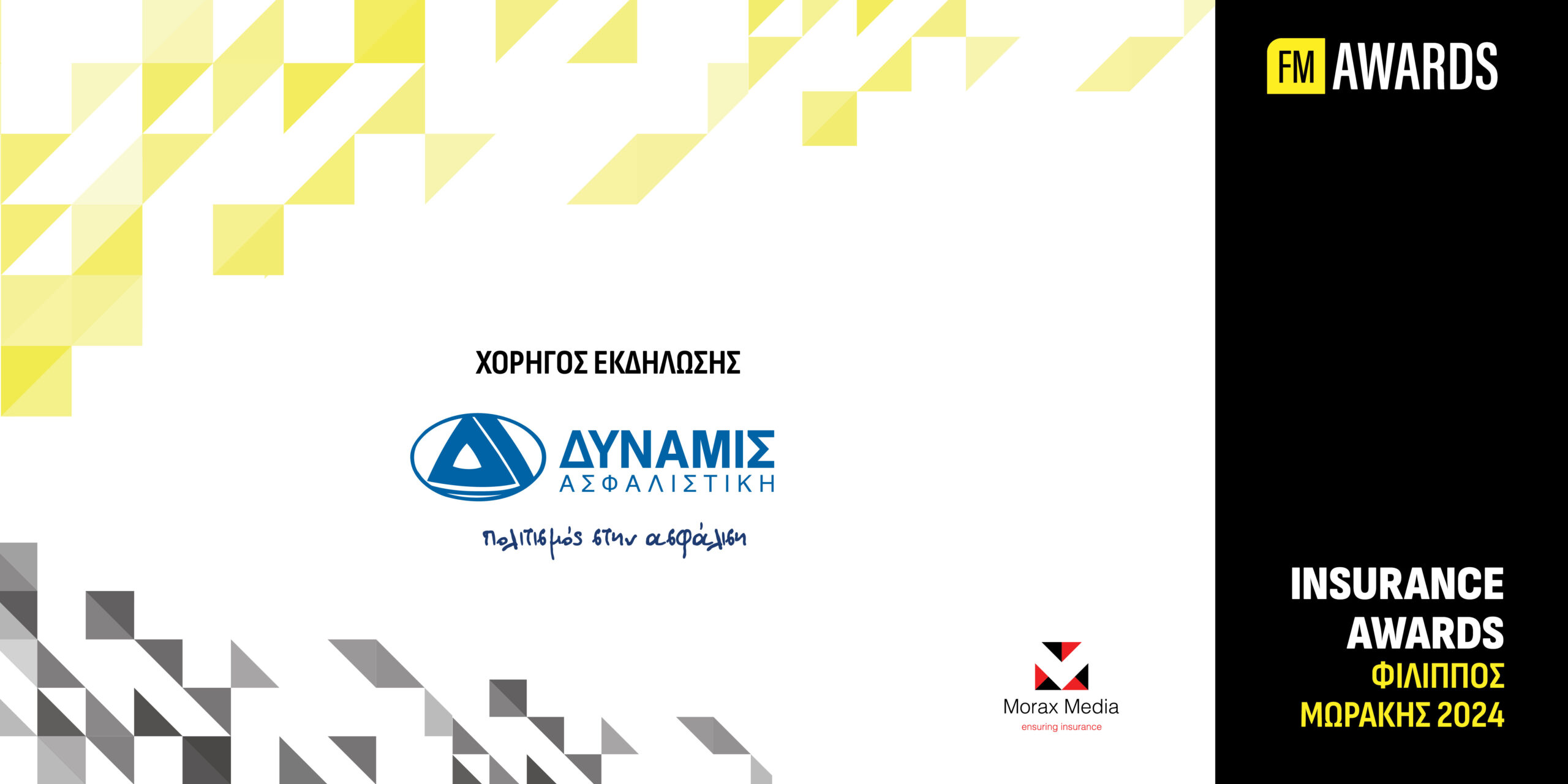 H ΔΥΝΑΜΙΣ χορηγός των  Insurance Awards Φίλιππος Μωράκης
