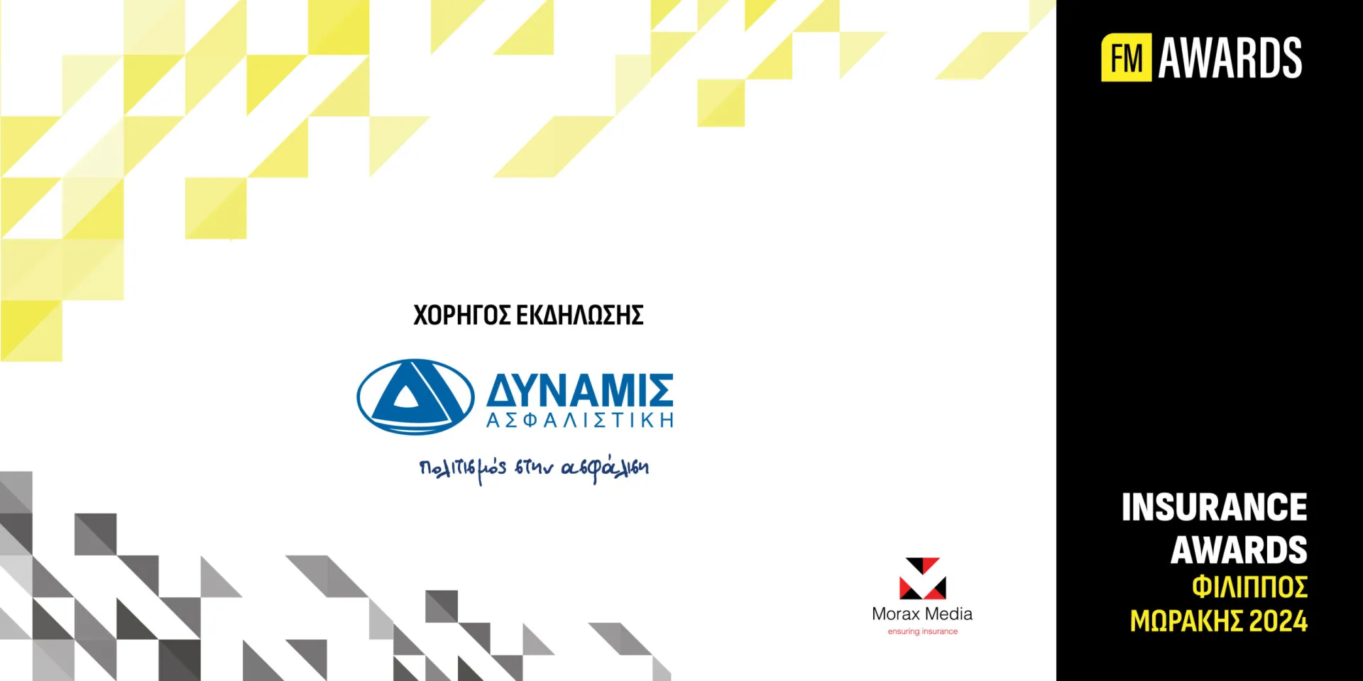 H ΔΥΝΑΜΙΣ χορηγός των  Insurance Awards Φίλιππος Μωράκης