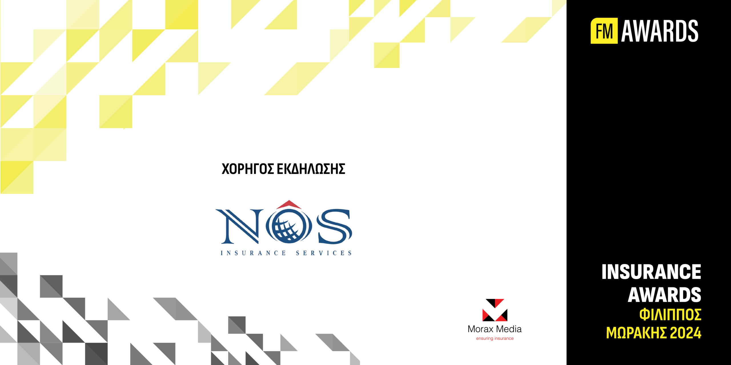 Η NOS στηρίζει με χορηγία τον θεσμό των Insurance Awards Filippos Morakis